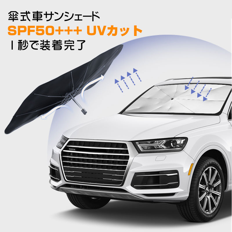 150円 超人気の サンシェード フロントガラス 傘式 パラソル 傘型 フロントサンシェード 車用 折りたたみ傘 日除け 日よけ uv 紫外線カット  紫外線対策 遮光 収納便利 車サンシェード フロントカバー 車種汎用 収納ポーチ付き