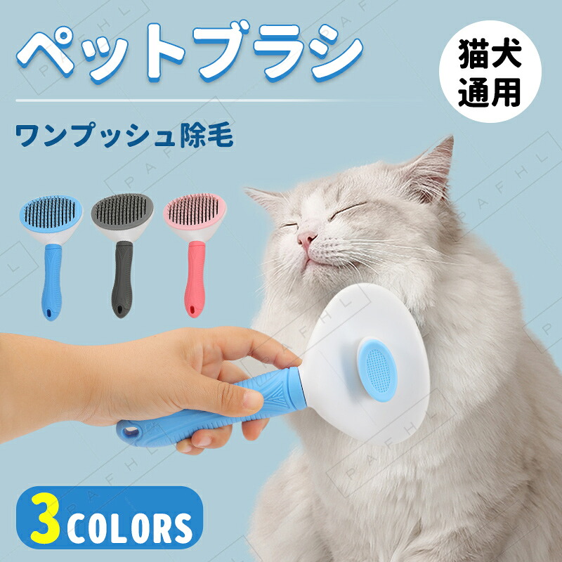 ペットブラシ 抜け毛取り ワンプッシュ除毛 マッサージ 毛取りコーム 犬 猫 静電気防止 ペット用品 ペットお手入れ ペット ブラシ ペットくし 国内在庫