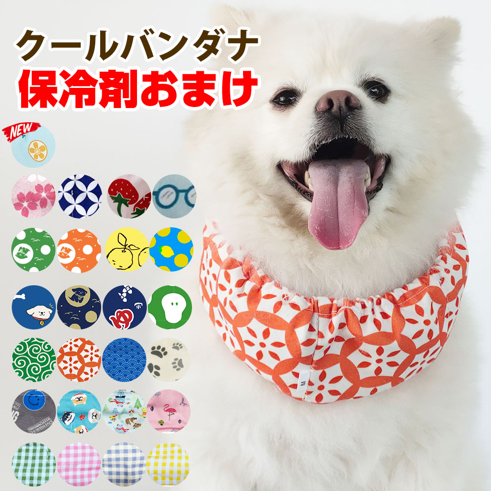 保冷剤を入れて使う犬用のクールバンダナ