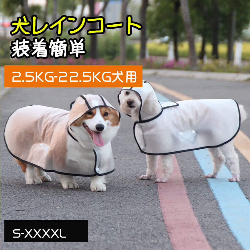 犬用レインコート　装着簡単　フード付きレインコートオールインワンポンチョ　お散歩お出かけウェアに　梅雨対策　小型犬　大型犬　中型犬　レインコート