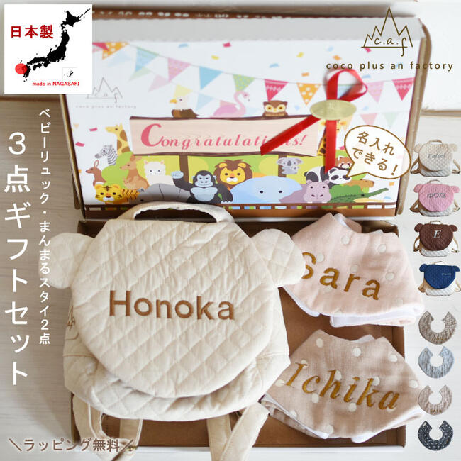 出産祝い 3点セット 名入れ ベビーリュック ガーゼ スタイ くま耳 くまさん ギフトセット プレゼント お名前 よだれかけ リュックサック お祝い キルティング 一升餅 日本製 ハンドメイド キッズ 子供用 おむつケーキ メール便送料無料 caf-0015set3|coco plus an factory