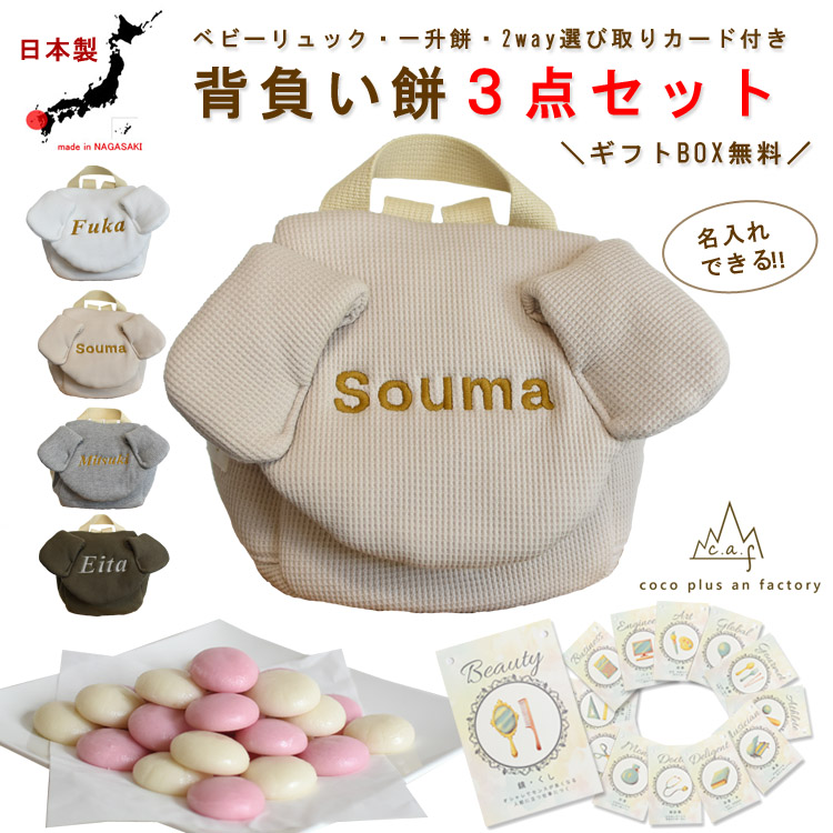 一升餅セット ベビーリュック 選び取りカード 3点セット 背負い餅セット 名入れ ワッフル いぬ耳 犬耳 男の子 女の子 1歳 誕生日 プレゼント お名前 贈り物 赤ちゃん ギフト お祝い 贈答用 個包装 紅白餅 紅白もち 小分け 一升米 リュックサック 日本製 caf-0038card3set|coco plus an factory