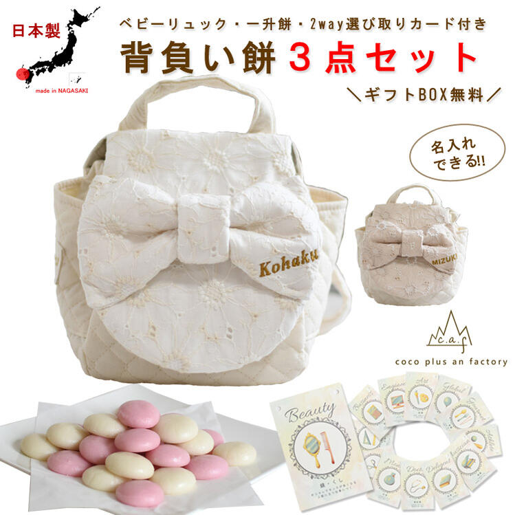 一升餅セット ベビーリュック 選び取りカード ３点セット 背負い餅セット 名入れ 花柄レース リボン 女の子 男の子 1歳 誕生日 プレゼント お名前 贈り物 赤ちゃん ギフト お祝い 贈答用 個包装 紅白餅 紅白もち 小分け 一升米 リュックサック 日本製 caf-0046card3set｜coco plus an factory 10,149円