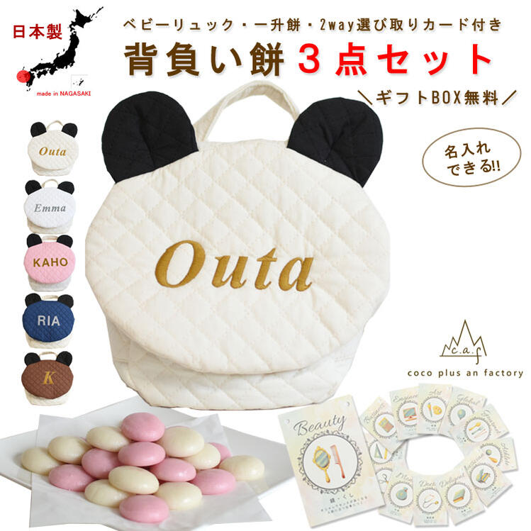 一升餅セット ベビーリュック 選び取りカード ３点セット 背負い餅セット 名入れ キルティング パンダ ぱんだ耳 男の子 女の子 1歳 誕生日 プレゼント お名前 贈り物 赤ちゃん ギフト お祝い 贈答用 紅白餅 紅白もち 小分け 一升米 リュック 日本製 caf-0048card3set｜coco plus an factory