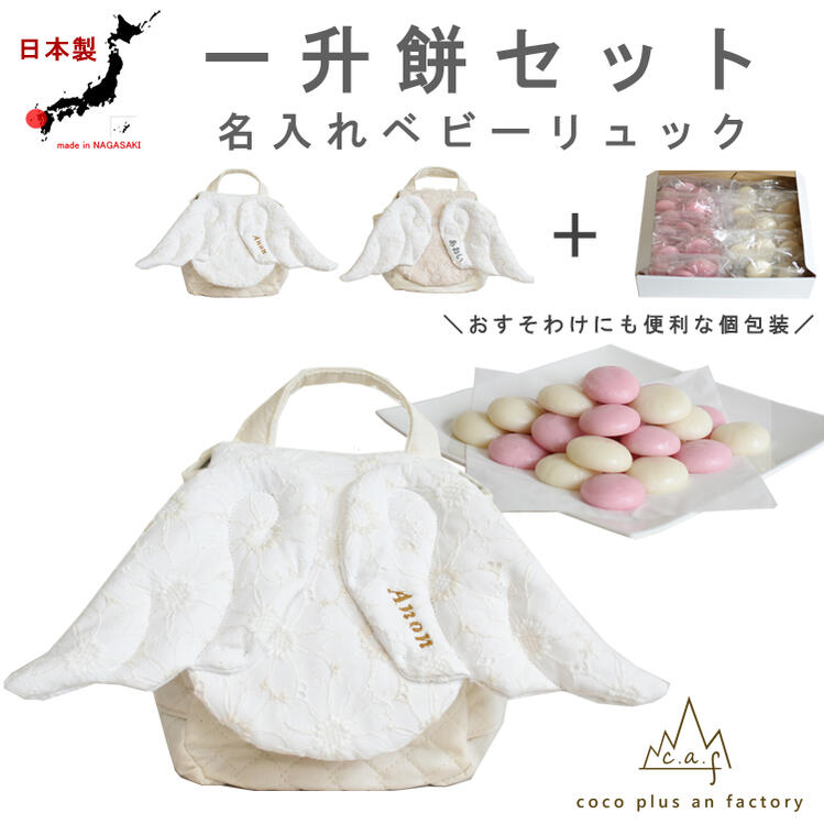 一升餅セット ベビーリュック 一升餅リュック セット 名入れ レース素材 天使の羽根 花柄 男の子 女の子 1歳 ギフト 誕生日 プレゼント お名前 贈り物 赤ちゃん リュックサック お祝い 贈答用 出産祝い 個包装 紅白餅 紅白もち 小分け 背負い餅 日本製 caf-0055set