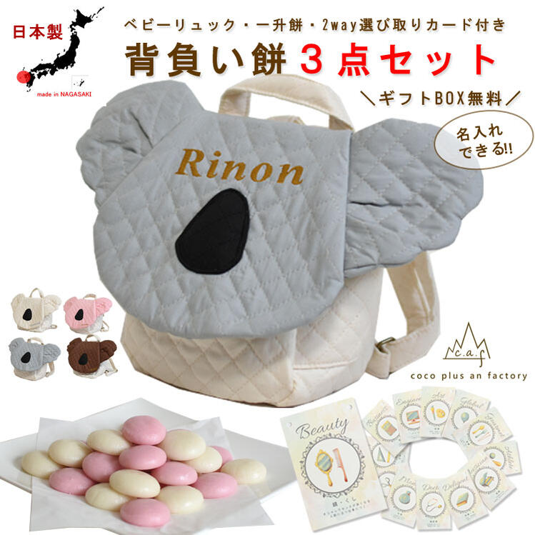 一升餅セット ベビーリュック 選び取りカード ３点セット 背負い餅セット 名入れ キルティング コアラ 男の子 女の子 1歳 誕生日 プレゼント お名前 贈り物 赤ちゃん ギフト お祝い 贈答用 紅白餅 紅白もち 小分け 一升米 リュック サック 日本製 caf-0065card3set