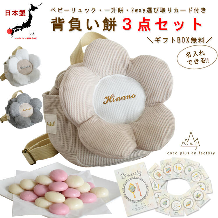 一升餅セット ベビーリュック 選び取りカード ３点セット 背負い餅セット 名入れ お花 ワッフル５枚花 女の子 男の子 1歳 誕生日 プレゼント お名前 贈り物 赤ちゃん 子供 お祝い 贈答用 個包装 紅白餅 紅白もち 小分け 一升米 リュック サック 日本製 caf-0066card3set