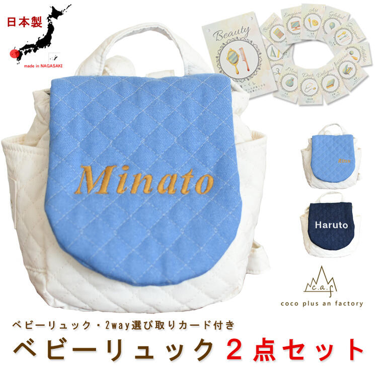 ベビーリュック　選び取りカード　２点セット　名入れ　赤ちゃん　リュック　一歳　誕生日　　名入れギフト　一升餅　背負い餅　選び取り　2way ガーランド　キッズ　子供用　キルティング　出産祝い　デニム　caf-0067card2set