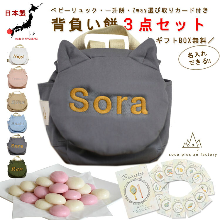 一升餅セット ベビーリュック 選び取りカード ３点セット 背負い餅セット 名入れ ねこ 猫耳 男の子 女の子 1歳 誕生日 プレゼント 　お名前 贈り物 赤ちゃん 子供 お祝い 贈答用 個包装 紅白餅 紅白もち 小分け 一升米 リュック サック 日本製 caf-0083card3set
