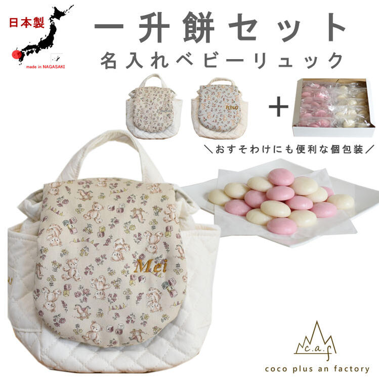 一升餅仕掛ける もの言う花背嚢 一升餅 背嚢 名入れ 一歳 生まれ落ちる日 くま柄 差し上げ物 差し上げ物 お姉さん お名まえ 差し上げ物 乳呑み子 背嚢  紅白論なく 小分け 論なく 喜び事 生み出すことお祭り 背負い餅背嚢 一升餅 日本製 キッズ お子さん用  貨物輸送無料 caf-0084set ベビーファッション-バックパック・リュック-キッズ・ベビー・マタニティ