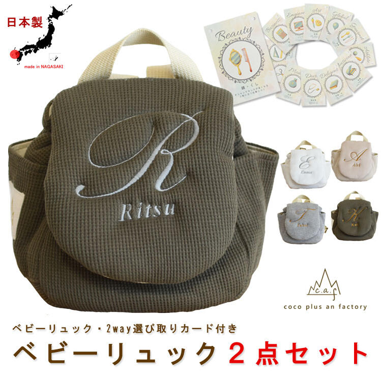 ベビーリュック　選び取りカード　２点セット　名入れ　イニシャル　赤ちゃん　リュック　一歳　誕生日　　名入れギフト　一升餅　背負い餅　選び取り　2way ガーランド　キッズ　子供用　ワッフル　出産祝い　caf-1021card2set