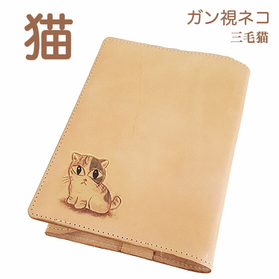 100 品質 ブックカバー 文庫 猫 ミケ猫 革 ガン視ねこ 文庫本サイズ 三毛猫雑貨 名入れ無料 三毛猫 ブックカバー 文庫 革 猫 レディース かわいい ガン視ねこ のブックカバー 本革 ネコ雑貨 感謝の声続々