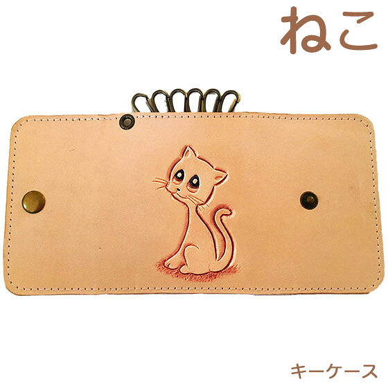 キーケース 6連 革 レディース かわいい ねこ 振り向き美猫 本革 名入れ可 キーケース 猫雑貨 ネコグッズ