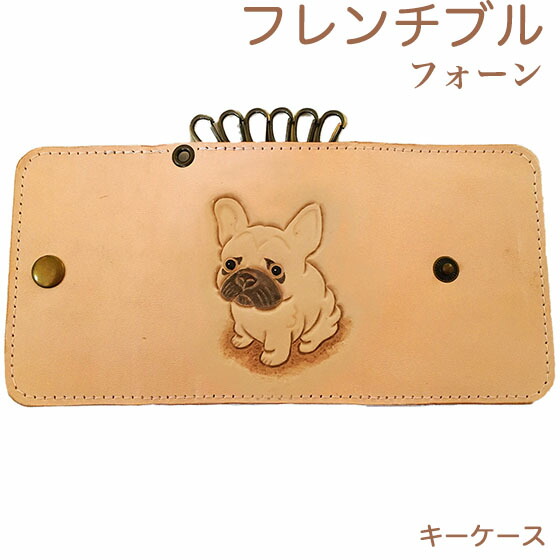 キーケース 6連 革 レディース かわいい フレンチブルドッグ フォーン 本革 名入れ可 キーケース フレンチブルドッググッズ フレンチブルドッグ雑貨 犬雑貨 犬グッズ