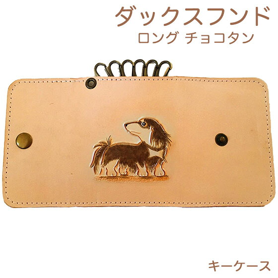 キーケース 6連 革 レディース かわいい ダックスフンド ロング チョコタン 本革 名入れ可 キーケース ダックスフンドグッズ ダックスフンド雑貨 犬雑貨 犬グッズ|Leather Item Shop Lunatic White