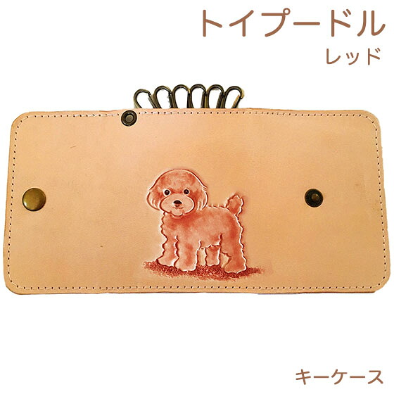 キーケース 6連 革 レディース かわいい トイプードル レッド 本革 名入れ可 キーケース トイプードルグッズ トイプードル雑貨 犬雑貨 犬グッズ｜Leather Item Shop Lunatic White