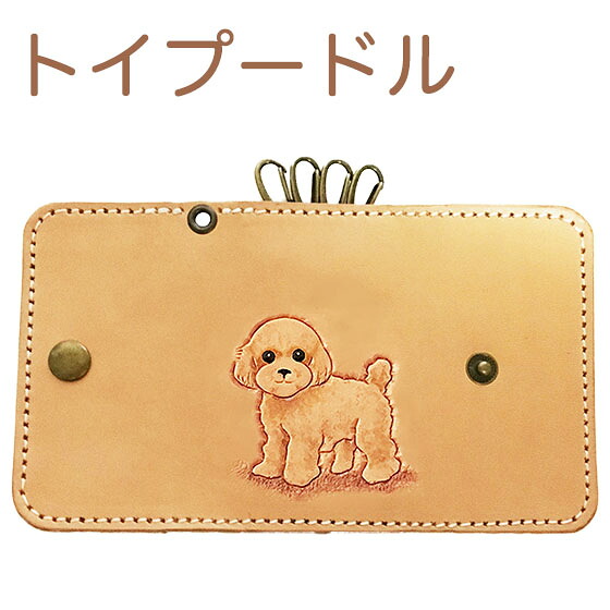 トイプードル キーケース 革 レディース かわいい 犬 本革 名入れ可 カービングキーケース　イヌ dog keycase プードル雑貨 トイプードルグッズ 8,591円