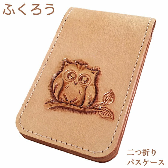 パスケース 名入れ可 本革 ふくろう雑貨 梟雑貨 フクロウ ふくろう ペットグッズ フクロウグッズバッグ 小物 ブランド雑貨 パスケース ふくろう 梟グッズ を描いた二つ折り カードケース 送料無料 ペット雑貨 二つ折り 定期入れ レディース メンズ リール かわいい パスケース 名入れ可 本革 ふくろう雑貨 梟雑貨 フクロウ ふくろう ペットグッズ フクロウグッズバッグ 小物 ブランド雑貨 パスケース ふくろう 梟グッズ を描いた二つ折り カードケース 送料無料 ペット雑貨 二つ折り 定期入れ レディース メンズ リール かわいい