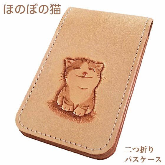 パスケース メンズ 二つ折り 猫 ほのぼの猫 定期入れ 猫 カードケース レディース メンズ リール リール かわいい 高校生 ネコ雑貨 ネコグッズ Leather Item Shop Lunatic Whiteほのぼの猫 を描いた二つ折り パスケース 名入れ可 本革 猫雑貨 猫グッズ 送料無料 ペット