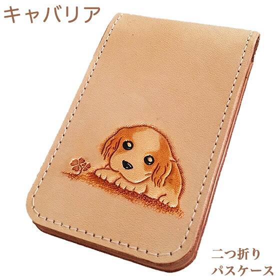 パスケース 二つ折り キャバリア 犬 定期入れ カードケース レディース メンズ リール かわいい 高校生 キャバリア雑貨 キャバリアグッズ｜Leather Item Shop Lunatic White