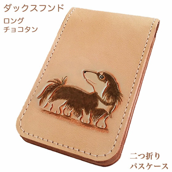パスケース 二つ折り ダックスフンド ロング チョコタン 犬 定期入れ カードケース レディース メンズ リール かわいい 高校生 ダックスフンド雑貨 ダックスフンドグッズ