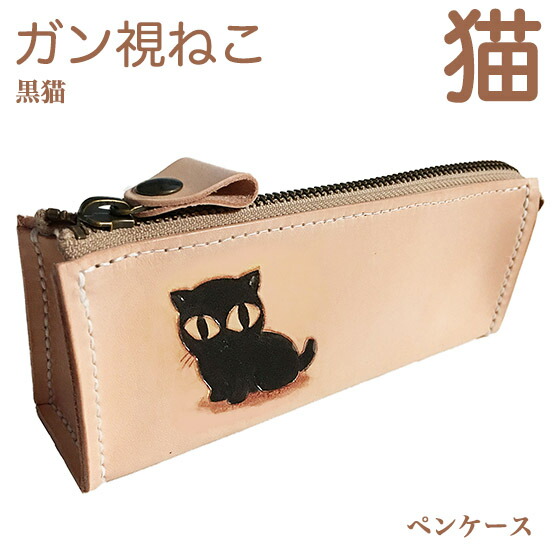黒猫 レディース 大容量 革 おしゃれ ペンケース 名入れ可 ねこグッズ 本革 高校生 筆記具 名入れ無料 女子 ふでばこ ネコ シンプル 猫雑貨 ペンケース 革 大容量 かわいい おしゃれ レディース ガン視ねこ 黒猫 を描いたペンケース 名入れ可 Leather Item Shop Lunatic