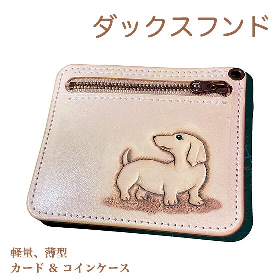 本革 カードケース ダックスフンド スムース 名入れ無料 カービング 小銭入れ付き 薄型 レザー かわいい プレゼント メンズ レディース ギフト対応