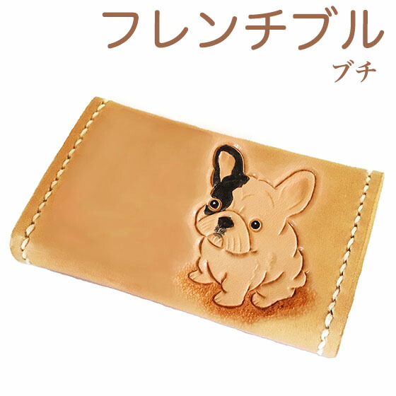 フレンチブルドック ブチ 雑貨 グッズ 手縫い仕上げ かわいい コインケース 革 レディース 革 の フレンチブル カービング コインケース イヌ カードケース 名前刻印無料 コインケース レディース かわいい フレンチブル ブチ 革 いぬ 小銭入れ カードケース 犬グッズ 犬
