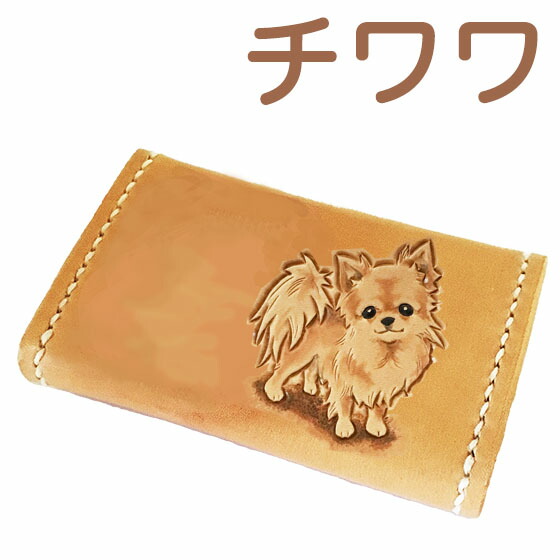 コインケース 財布 ケース 手縫い仕上げ レディース かわいい チワワ 革 ロングコートチワワ 犬 の カービング コインケース イヌ カードケース 名前刻印無料 コインケース レディース かわいい 革 犬 ロングコートチワワ 小銭入れ カードケース チワワグッズ チワワ雑貨