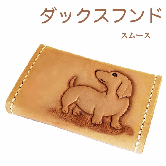 手縫い仕上げ レディース ミニチュアダックス ダックスフンド レディース かわいい 革 コインケース カービング スムース カードケース 財布 ケース コインケース ミニチュアダックス の イヌ 名前刻印無料 コインケース レディース かわいい 革 犬 ダックスフンド 手縫い仕上げ レディース ミニチュアダックス ダックスフンド レディース かわいい 革 コインケース カービング スムース カードケース 財布 ケース コインケース ミニチュアダックス の イヌ 名前刻印無料 コインケース レディース かわいい 革 犬 ダックスフンド