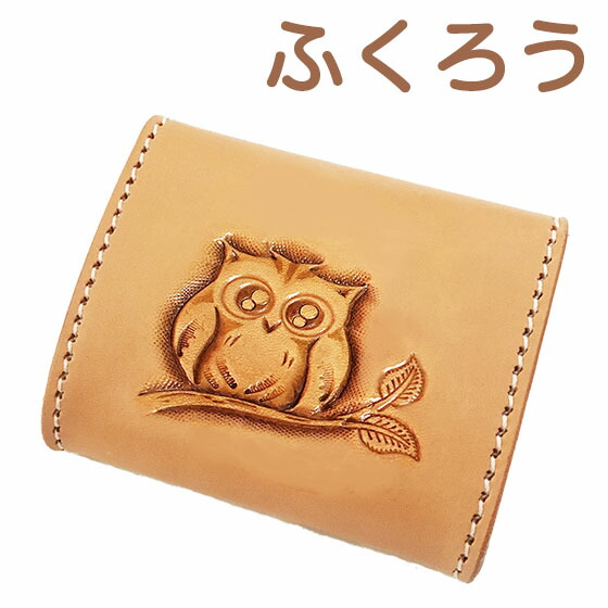ふくろう コインケース 御釣り入れ 愛くるしげ メンズ レディース  差し上げ物  牛皮 本革 革   本皮 なめし革  パウダーコンパクト 小型 好いたらしい 生まれ落ちる日梟雑貨 梟グッズ