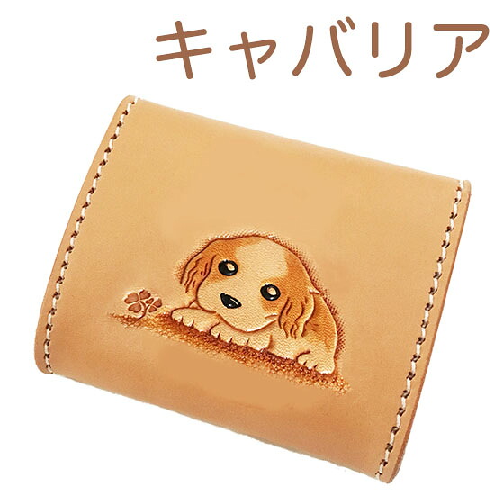 コインケース レディース キャバリア 御釣り入れ  レディース  こぜにいれ  差し上げ物 差し上げ物 本革 カービングコインケース キャバリア雑貨 飼い犬雑貨 愛玩動物雑貨