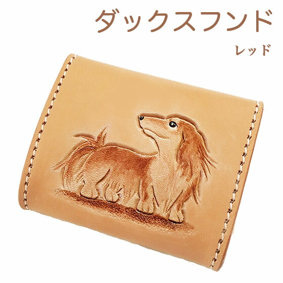 コインケース レディース ダックスフンド 赤いこと ロング 御釣り入れ  レディース  こぜにいれ コインケース  差し上げ物 差し上げ物 本革 カービングコインケース ダックス雑貨 飼い犬雑貨 愛玩動物雑貨
