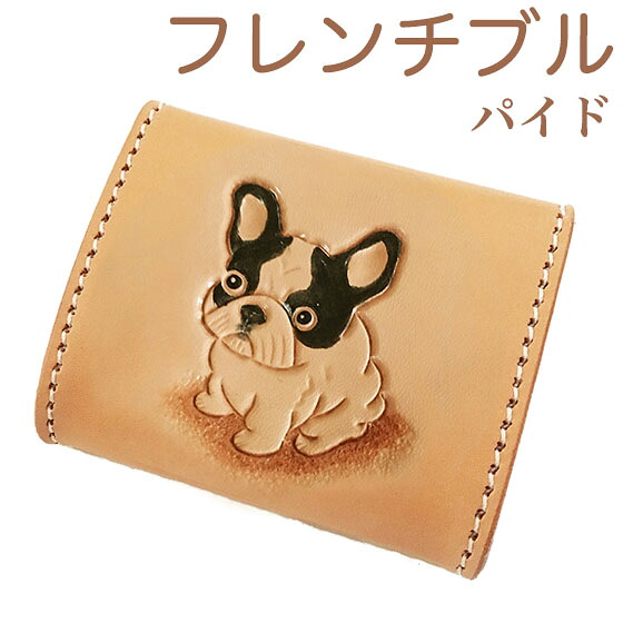 コインケース レディース フレンチブルドッグ パイド 雑貨 グッズ 御釣り入れ コインケース  差し上げ物 差し上げ物 本革 フレンチブル