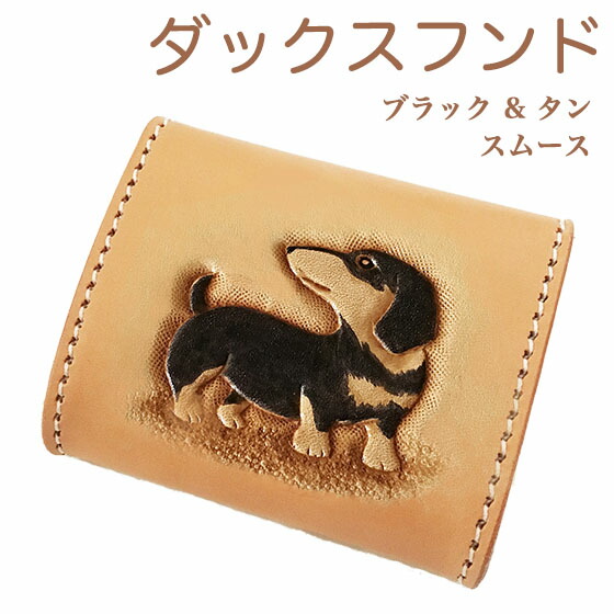コインケース レディース ダックスフンド スムース 黒いこと タン 御釣り入れ  レディース  こぜにいれ コインケース  差し上げ物 差し上げ物 本革 カービングコインケース ダックス雑貨 飼い犬雑貨 愛玩動物雑貨