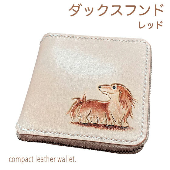 ラウンドファスナー 二つ折り財布 本革 ダックスフンド ロング レッド 名入れ無料 カービング レザー かわいい プレゼント メンズ レディース ギフト対応｜Leather Item Shop Lunatic White