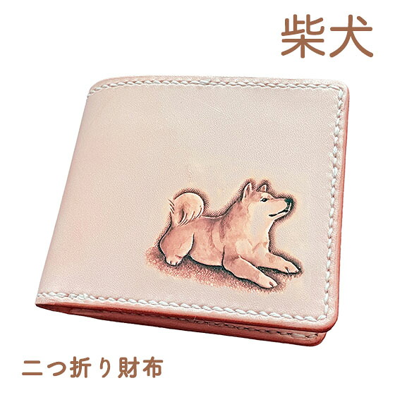 柴犬 本革 二つ折り財布 名入れ無料 カービング 小銭 同じ向き レザー かわいい 使い やすい プレゼント メンズ レディース ギフト対応