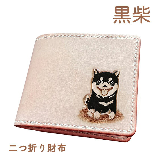 二つ折り財布 本革 黒柴 黒豆 名入れ無料 カービング 小銭 同じ向き レザー かわいい 使い やすい プレゼント メンズ レディース ギフト対応|Leather Item Shop Lunatic White