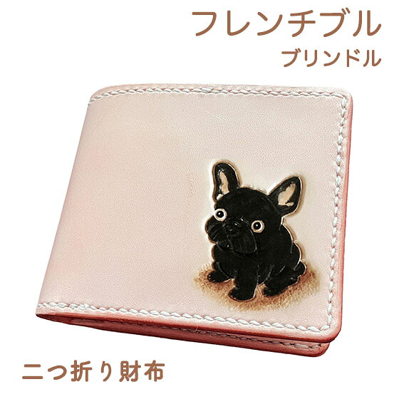 二つ折り財布 本革 フレンチブルドッグ 黒 ブリンドル 名入れ無料 カービング 小銭 同じ向き レザー かわいい 使い やすい プレゼント メンズ レディース ギフト対応|Leather Item Shop Lunatic White