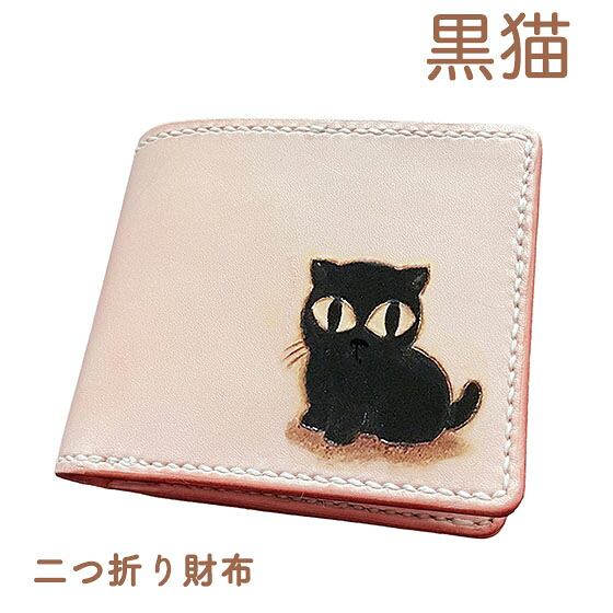 本革 二つ折り財布 名入れ無料 黒猫 カービング 小銭 同じ向き レザー かわいい 使い やすい プレゼント メンズ レディース ギフト対応｜Leather Item Shop Lunatic White