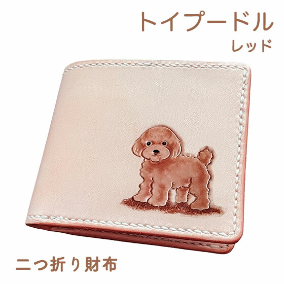 二つ折り財布 本革 トイプードル レッド 名入れ無料 カービング 小銭 同じ向き レザー かわいい 使い やすい プレゼント メンズ レディース ギフト対応|Leather Item Shop Lunatic White