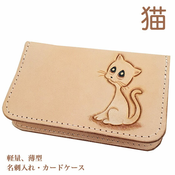 名刺入れ 歌留多入れもの 猫 か細い 薄型 レディース メンズ 可愛らしい ねこ雑貨 猫グッズ 革