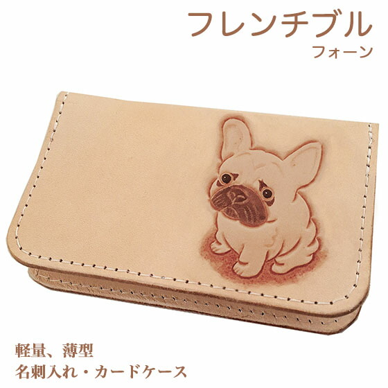 名刺入れ カードケース フレンチブルドック フォーン スリム 薄型 レディース メンズ かわいい フレンチブルドック雑貨 フレンチブルドックグッズ 革 フレンチブル