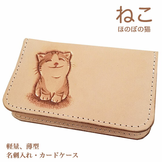 名刺入れ 歌留多容れもの 猫 ほのぼの猫 か細い 薄型 レディース メンズ 愛くるしい ねこ雑貨 猫グッズ 革