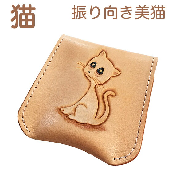 コインケース レディース メンズ 振り向き美猫 可愛い シンプル 本革 小銭入れ 使いやすい コンパクト ねこ ネコ雑貨 ネコグッズ