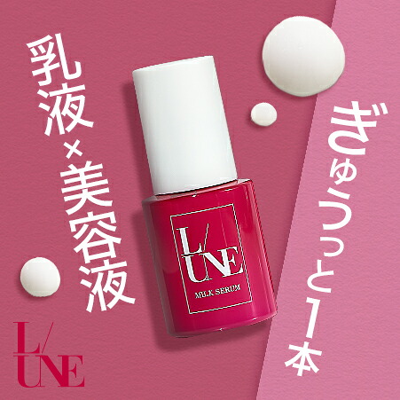 【ユヌ 公式】ミルクセラム 50ml L/UNE 1本 2本セット 美容液