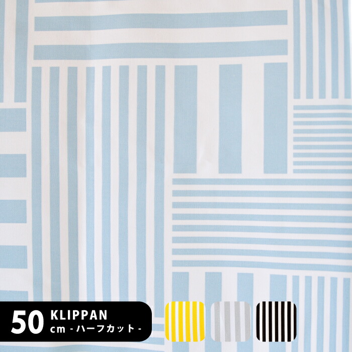 ★5枚までメール便対応★KLIPPAN クリッパン 生地Stripes ストライプス おためしハーフ&ハーフカットクロス 75×50cm キャンバス幾何学柄 北欧 生地 ブランド 布 ブランケットで有名なクリッパンの生地