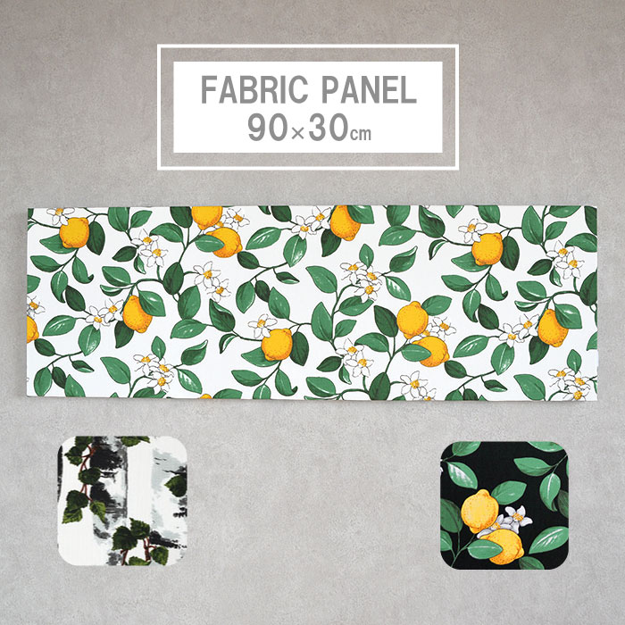 楽天市場】ファブリックパネル 90×43cm ラインナップ全4種北欧