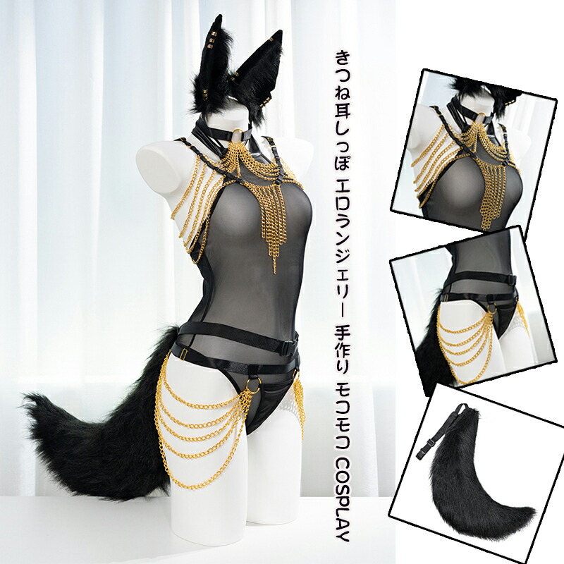 【即納】SENMHS きつね耳しっぽ セクシー エジプト風すけべランジェリー 手作り モコモコ COSPLAY アクセサリー コスプレ コスチューム用 勝負下着レオタード 女王様 衣装 仮装 変装 文化祭 イベント パーティー 学園祭 お遊戯 男女兼用