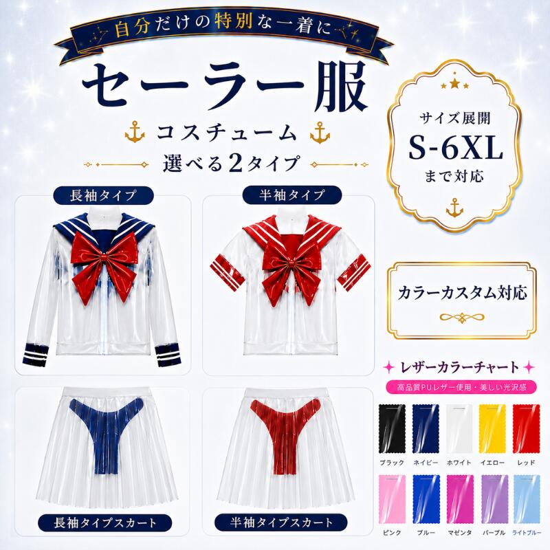 【受注制作・カスタム対応】SENMHS セーラー制服風 透け感デザイン エナメルコスプレ レディース シアーJK学園風コスチューム（トップス+ミニスカート+リボン+ブラジャー+Tバック） 二次元風 ハロウィン 撮影会 イベント衣装S-6XL オーダーメイド対応｜LUNELISSE